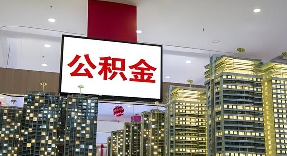 常宁离职可以取公积金（离职了可以取公积金）